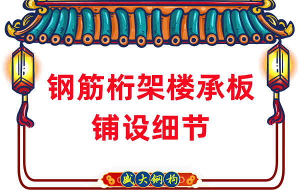 山西樓承板廠家非常注重的鋼筋桁架樓承板鋪設細節(jié)