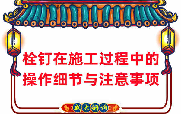 山西鋼結(jié)構廠家在鋼結(jié)構工程栓釘施工中的細節(jié)