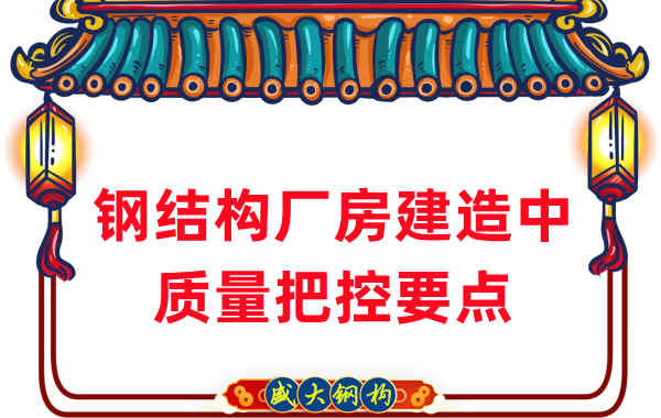 山西鋼結(jié)構廠家在鋼結(jié)構廠房建造中的質(zhì)量把控要點