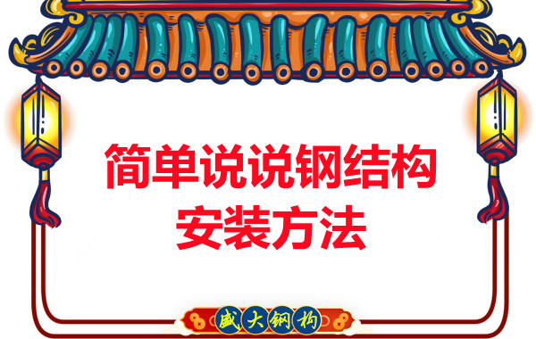 山西鋼結(jié)構廠家：簡單說說鋼結(jié)構安裝方法