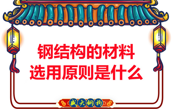 山西鋼結(jié)構廠家：鋼結(jié)構的材料選用原則是什么