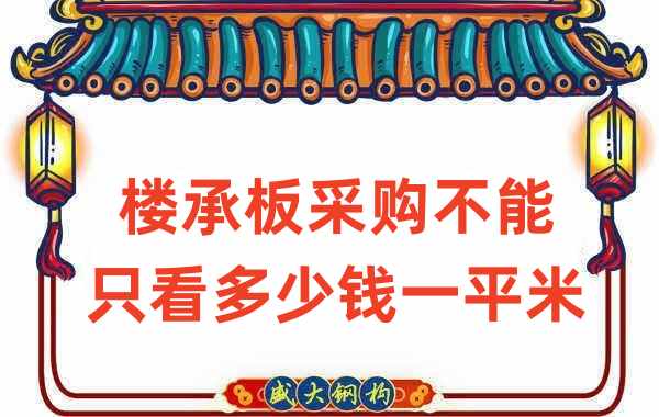 樓承板廠家：樓承板采購(gòu)不能只看多少錢(qián)一平米