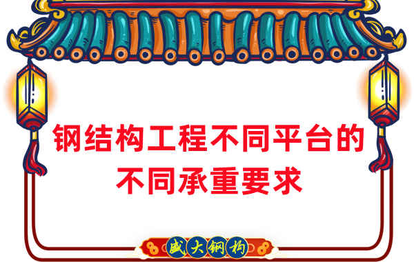 鋼結(jié)構(gòu)廠家總結(jié)鋼結(jié)構(gòu)工程不同平臺所需的不同承重要求