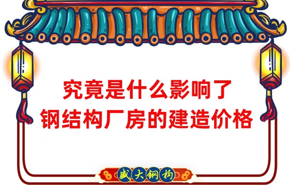 究竟是什么影響了鋼結(jié)構(gòu)廠房的建造價格