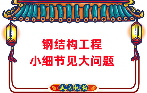 山西鋼結(jié)構(gòu)廠家：那些影響鋼結(jié)構(gòu)工程質(zhì)量的小細節(jié)