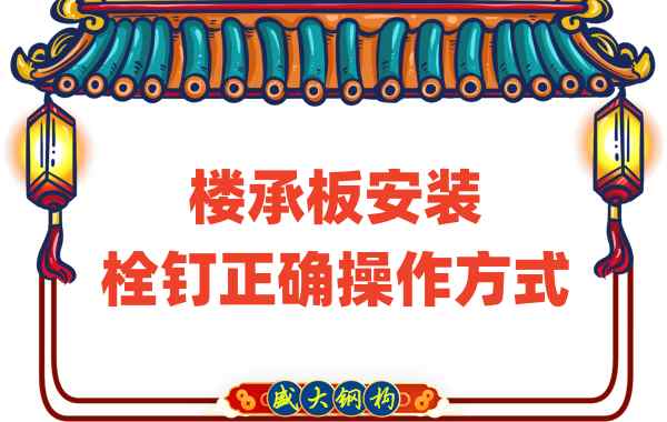 山西樓承板廠家樓承板安裝時，栓釘的正確操作方式