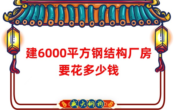 山西鋼結構廠家：建6000平方鋼結構廠房要花多少錢