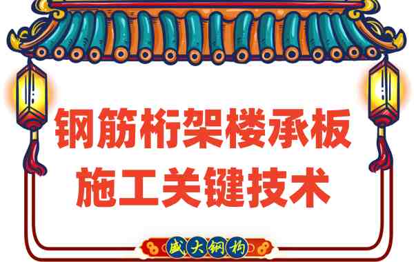 揭秘山西樓承板廠家鋼筋桁架樓承板的施工關鍵技術