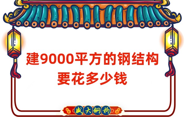 山西鋼結(jié)構(gòu)公司：建9000平方的鋼結(jié)構(gòu)造價多少錢