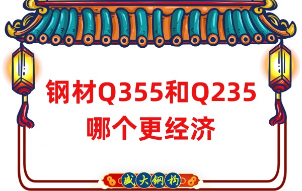 山西鋼結(jié)構(gòu)公司：鋼材Q355和Q235哪個(gè)更經(jīng)濟(jì)