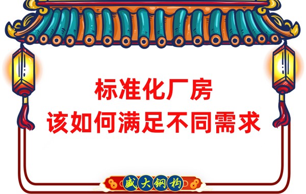 山西鋼結(jié)構(gòu)公司：標(biāo)準(zhǔn)化廠房，該如何滿足不同需求？