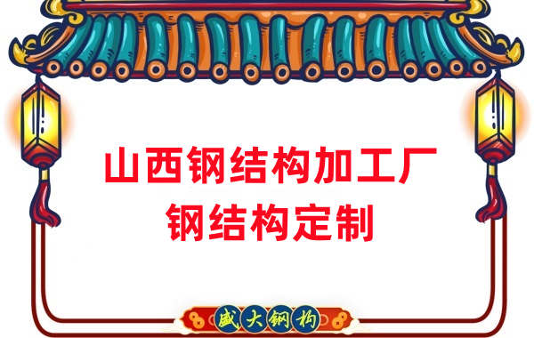 山西鋼結構加工廠家，鋼結構定制