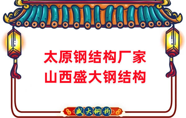 山西鋼結構，太原鋼結構廠家