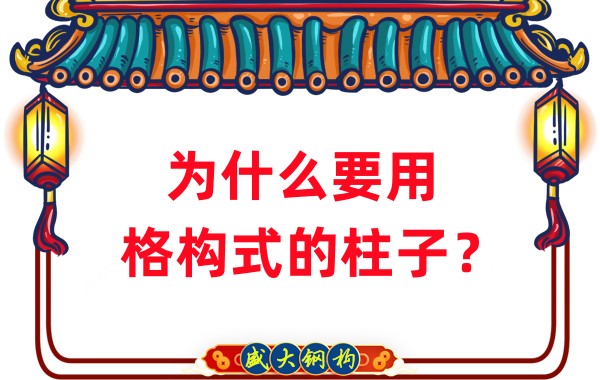 山西鋼結(jié)構(gòu)工廠：為什么要用格構(gòu)式的柱子？