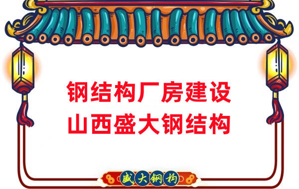 山西鋼結(jié)構(gòu)公司 27年鋼結(jié)構(gòu)廠房建設(shè)廠家