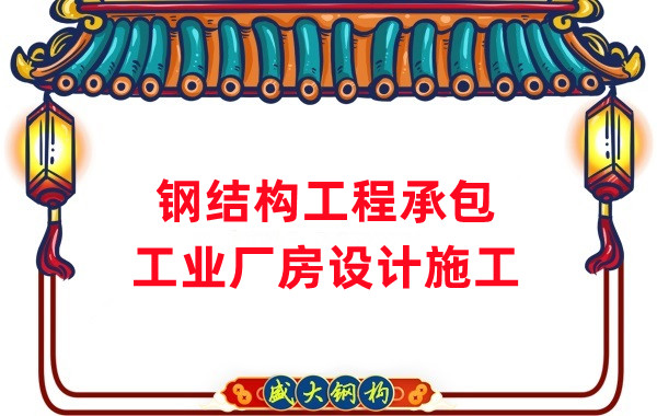 鋼結(jié)構工程承包廠房設計施工