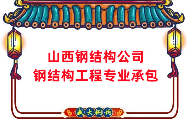 山西鋼結(jié)構公司：鋼結(jié)構廠房防火涂料有哪幾種