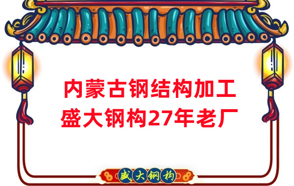 內(nèi)蒙古鋼結(jié)構加工-鋼結(jié)構安裝-27年老廠