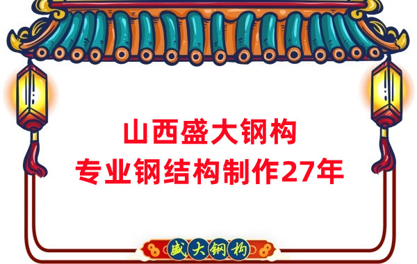 山西鋼結(jié)構(gòu)制作廠家，27年老廠