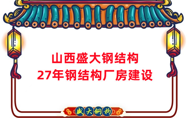 山西鋼結(jié)構(gòu)：建鋼結(jié)構(gòu)廠房前，這兩項工作至關(guān)重要