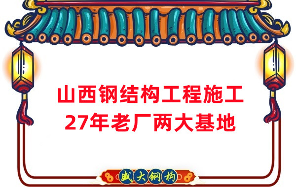 山西鋼結(jié)構(gòu)工程施工，鋼結(jié)構(gòu)安裝