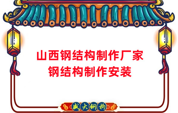 鋼結(jié)構(gòu)制作廠家批發(fā)山西鋼結(jié)構(gòu)定制