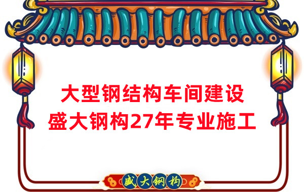 山西鋼結(jié)構(gòu)車間建設廠家，27年專注鋼結(jié)構(gòu)施工