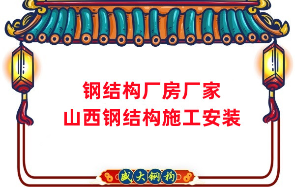 山西鋼結(jié)構(gòu)廠房廠家，鋼結(jié)構(gòu)施工安裝