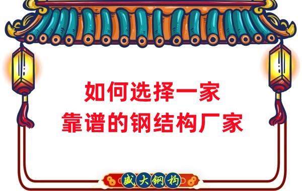 怎樣選擇一家靠譜的鋼結(jié)構(gòu)廠家，看這五點就夠了