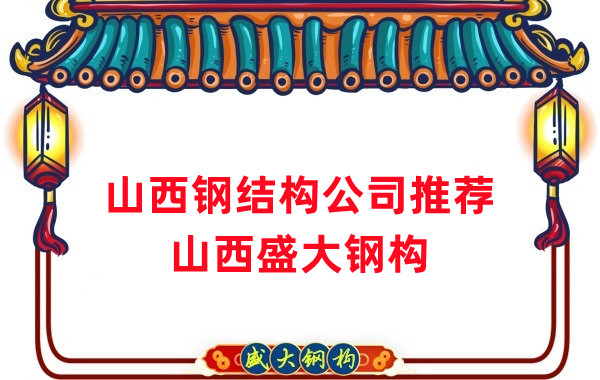 山西鋼結(jié)構(gòu)公司廠家推薦，選對很關(guān)鍵