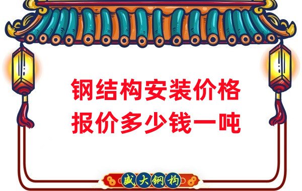 山西鋼結(jié)構(gòu)廠(chǎng)家：安裝鋼結(jié)構(gòu)多少錢(qián)一噸