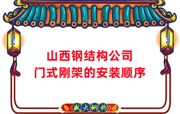 山西鋼結(jié)構(gòu)公司：鋼結(jié)構(gòu)門(mén)式剛架的安裝施工順序