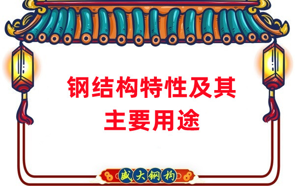 山西鋼結(jié)構(gòu)：鋼結(jié)構(gòu)的特性及其主要用途