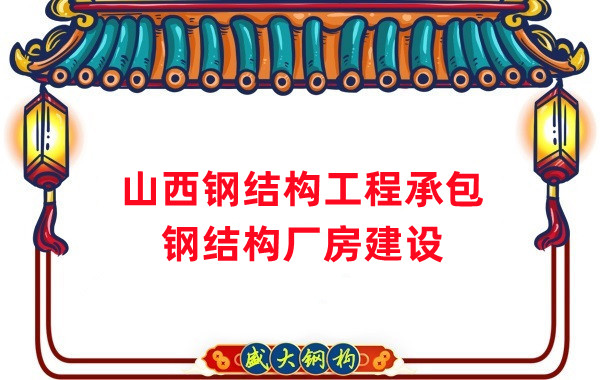 山西鋼結(jié)構(gòu)工程承包，鋼結(jié)構(gòu)廠房建設(shè)施工